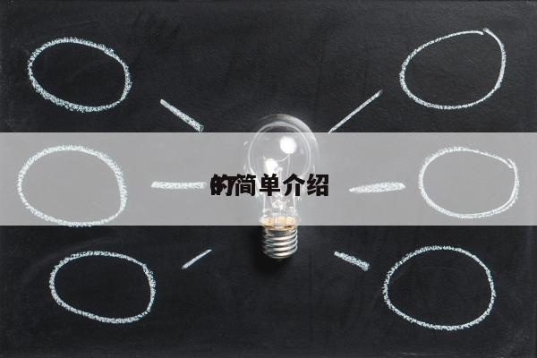 67
的简单介绍