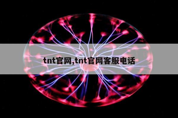 tnt官网,tnt官网客服电话
