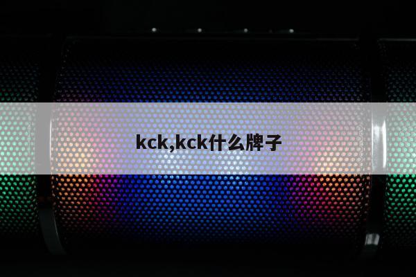 kck,kck什么牌子