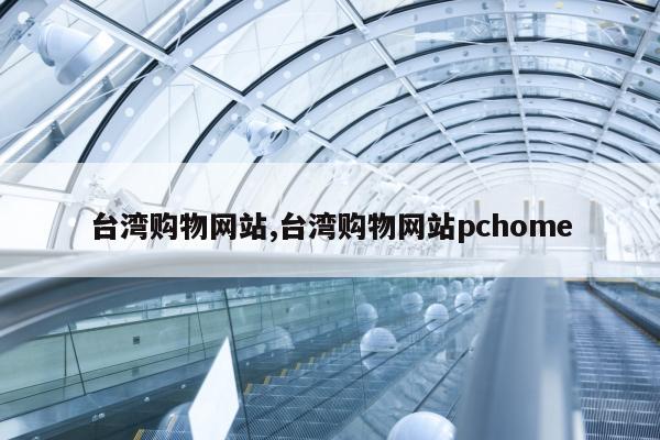 台湾购物网站,台湾购物网站pchome
