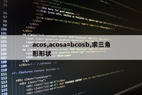 acos,acosa=bcosb,求三角形形状