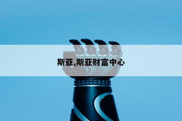 斯亚,斯亚财富中心