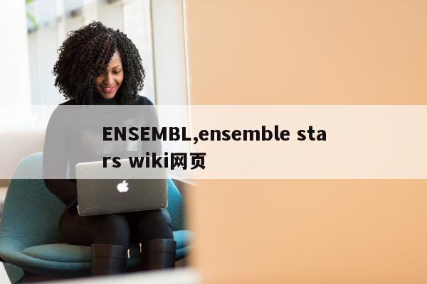 ENSEMBL,ensemble stars wiki网页