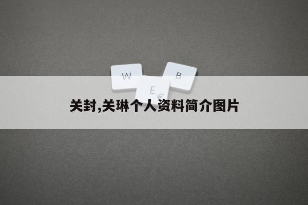 关封,关琳个人资料简介图片