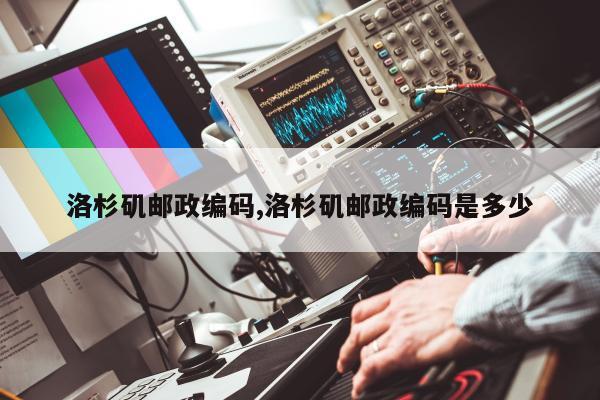 洛杉矶邮政编码,洛杉矶邮政编码是多少
