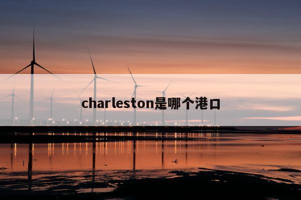 charleston是哪个港口